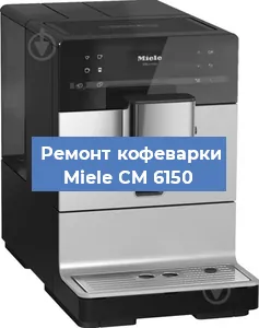 Чистка кофемашины Miele CM 6150 от кофейных масел в Волгограде